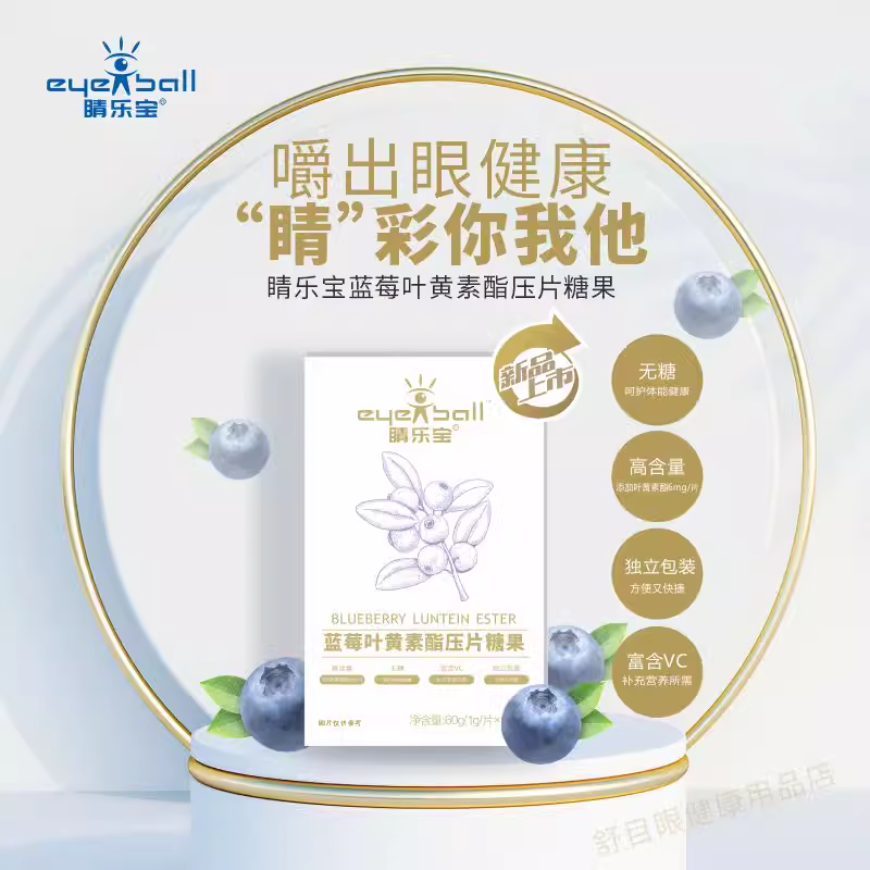 睛樂(lè)寶藍(lán)莓葉黃素酯壓片糖果